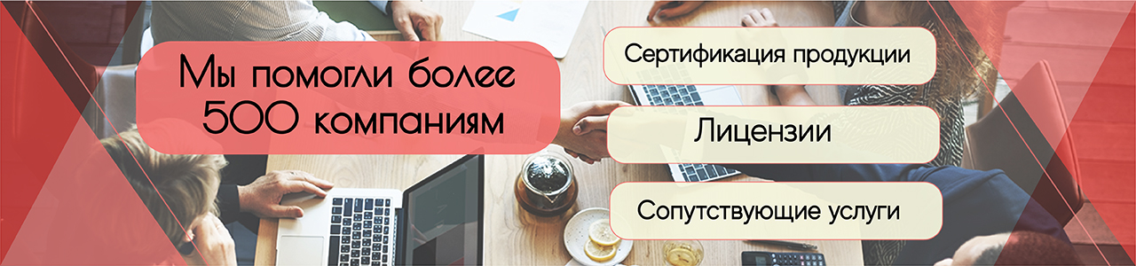 Сертификация продукции