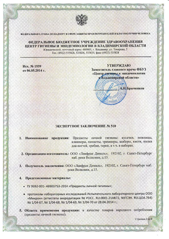 сертификация Экспертное заключение Роспотребнадзора